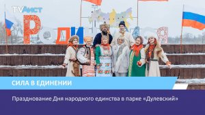 Празднование Дня народного единства в парке «Дулевский»