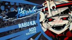 ADO - ラブカ?(Rabu ka) RUS cover by HaruWei