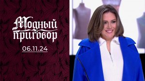 50 оттенков оранжевого. Модный приговор. Выпуск от 06.11.2024