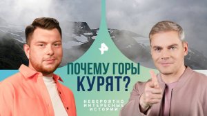 Почему горы курят? — Невероятно интересные истории (06.11.2024)