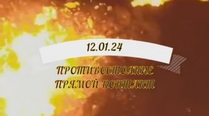 24.01.12.   Глобальное-международное-противостояние.
