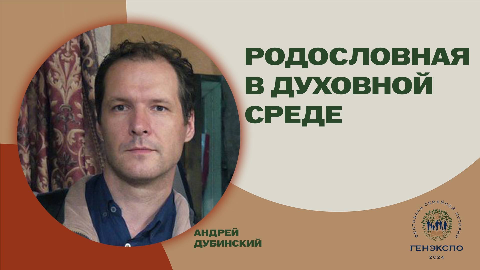 Генеалогия православного духовенства: опыт и перспектива развития. Андрей Дубинский