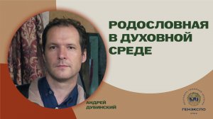 Генеалогия православного духовенства: опыт и перспектива развития. Андрей Дубинский