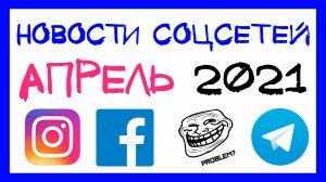 В Instagram исчезнут сообщения хейтеров и счетчики лайков. Новости соцсетей в апреле 2021 #4