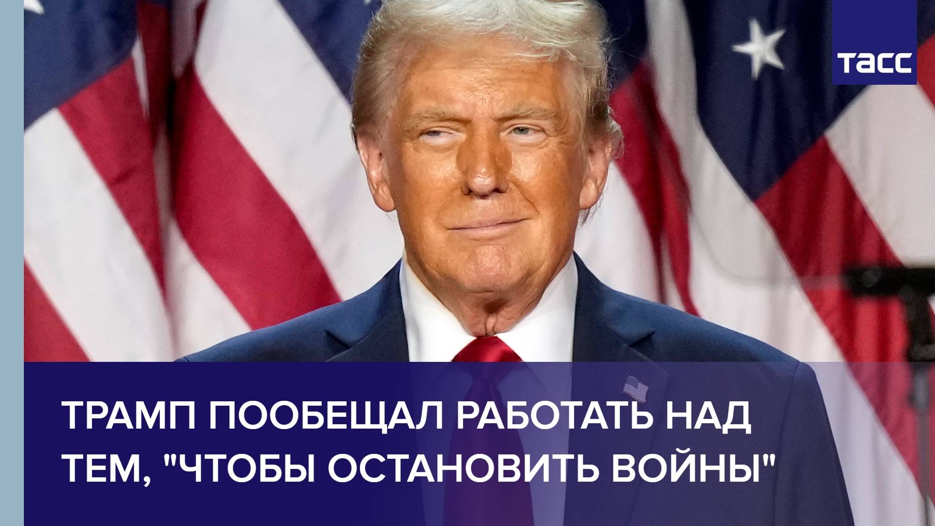 Трамп пообещал работать над тем, "чтобы остановить войны"