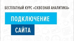4. Подключение сайта - Курс _Сквозная аналитика в Битрикс24_
