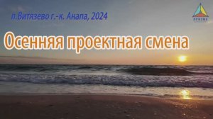 Итоговый ролик «Осенней проектной смены» 2024