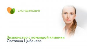 Знакомство с командой клиники: Светлана Цыбанева