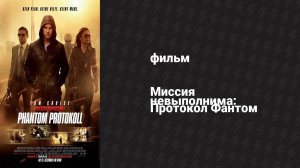 Миссия невыполнима: Протокол Фантом (фильм, 2011)