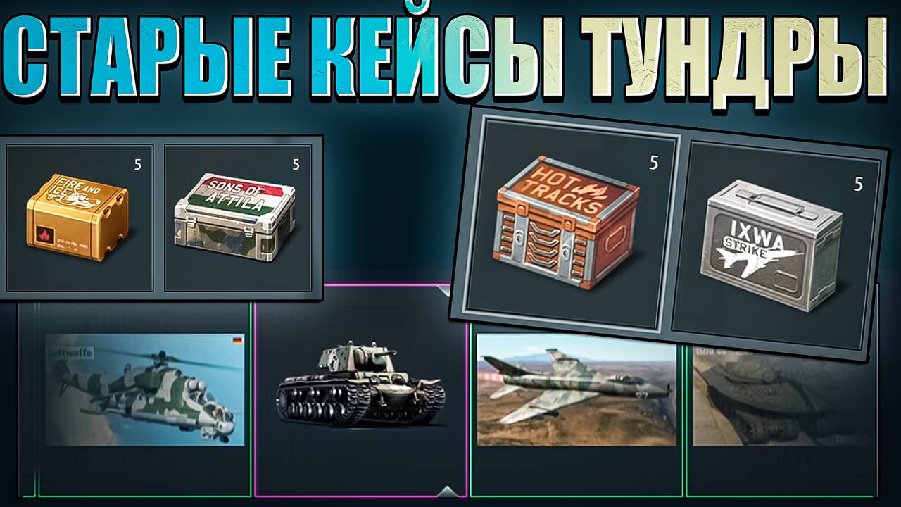 20 Старых КЕЙСОВ в War Thunder. Что выпало?