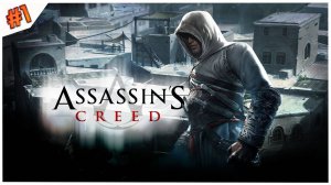 Прохождения  Assassins Creed 1