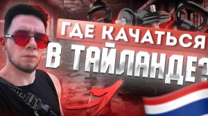 Где качаться в таиланде?