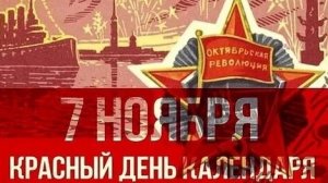 Красный день календаря! 7 ноября!