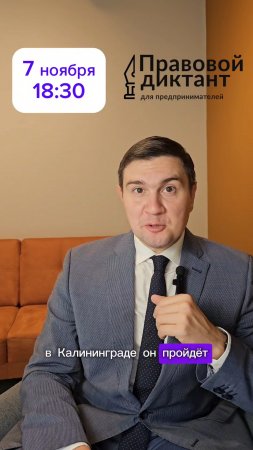 #Правовой #диктант для предпринимателей в Калининграде