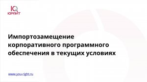 Вебинар: Импортозамещение корпоративного программного обеспечения в текущих условиях