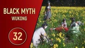 ПРОХОЖДЕНИЕ - BLACK MYTH WUKONG - ЧАСТЬ 32