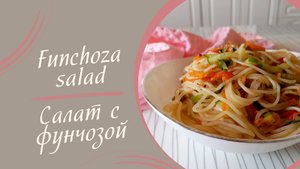Рецепт салата с фунчозой #рецепты #вкусно #кулинария #салат #фунчоза #теплыйсалат #салатскурицей