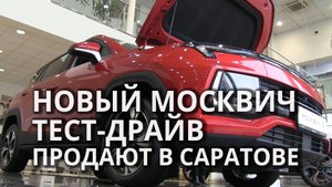 В Саратове началась продажа нового "Москвича"