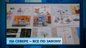 На Севере – все по закону