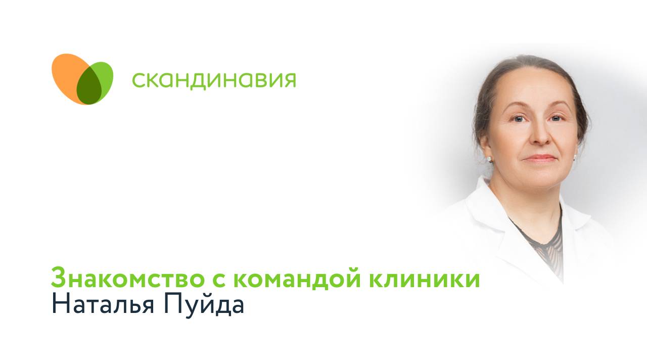 Знакомство с командой клиники: Наталья Пуйда