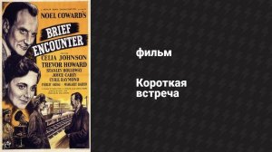 Короткая встреча (фильм, 1945)