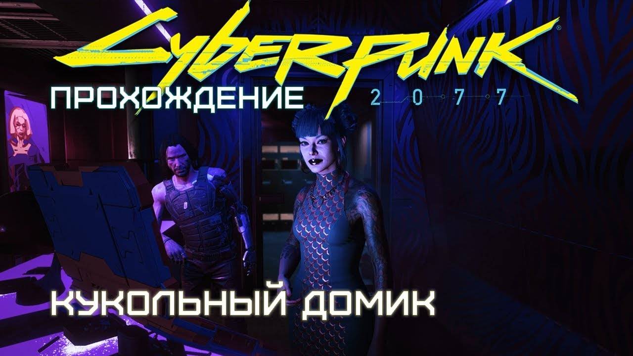 Cyberpunk 2077 квест Кукольный домик