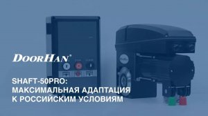 Привод для промышленных секционных ворот Shaft-50PRO