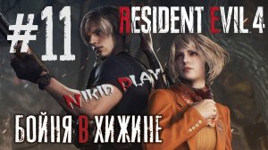 Resident Evil 4 remake серия 11 бойня в хижине