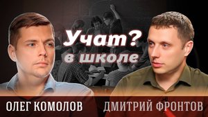 Олег Комолов о правящем классе, экономике и образовании