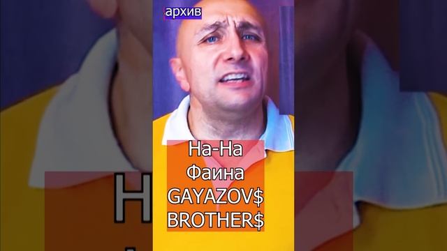 НА- НА Фаина - GAYAZOV$ BROTHER$ Клондайс кавер из архива