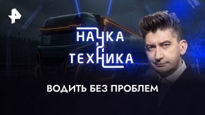 Водить без проблем — Наука и техника (22.10.2023)