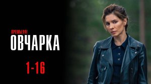 Овчарка 1-16 серия сериал Мелодрама Детектив 2024 Россия 1