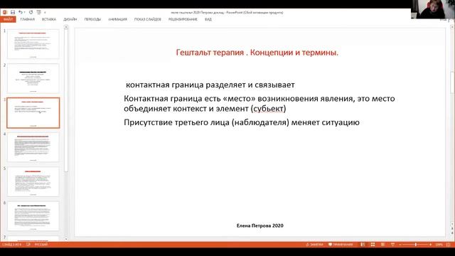 Елена Петрова.  Теория поля в гештальттерапии