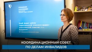 Координационный совет по делам инвалидов