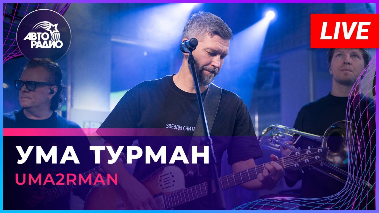 Uma2rman - Ума Турман (LIVE @ Авторадио)