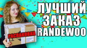 РАСПАКОВКА НОВЫХ ВАУ АРОМАТОВ RANDEWOO! ЗАКАЗАЛА САМЫЕ КРУТЫЕ ПАРФЮМЫ!