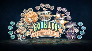 Большое Приключение