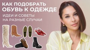 КАК сочетать ОДЕЖДУ и ОБУВЬ. Советы, лайфхаки, простые правила - как всегда выглядеть стильно.