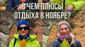 Плюсы отдыха в фитнес лагере "Будь в форме" в ноябре.