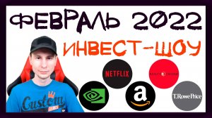 Куда инвестировать в феврале 2022. Купил акции Amazon и Netflix / Инвест-Шоу #13