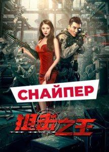 "Снайпер" (2021) китайский боевик с переводом!