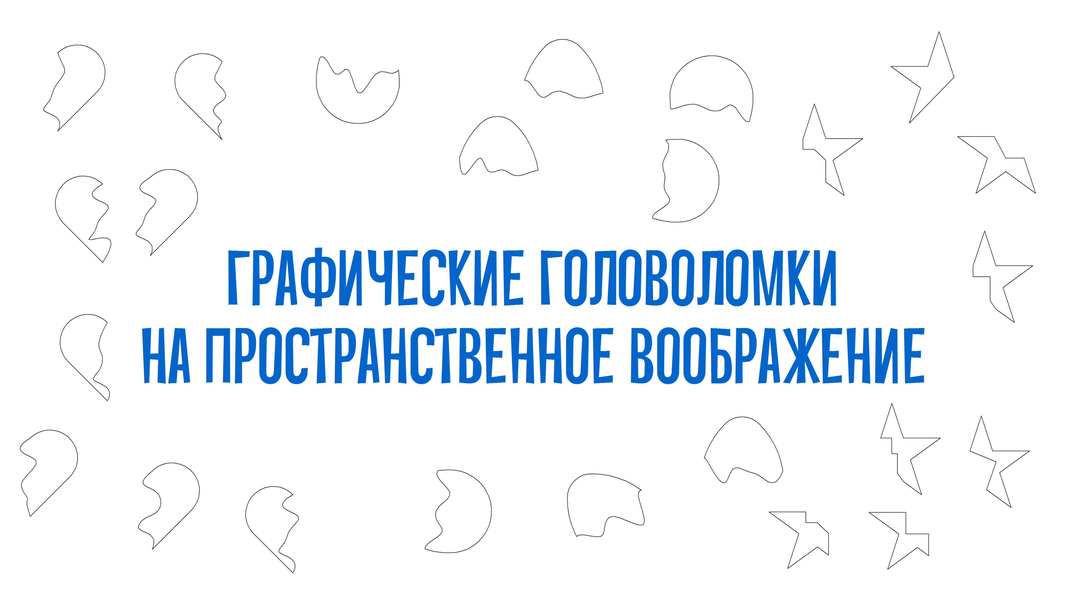 Соберите сердечко, звезду и яйцо. Три задания на визуализацию смотреть онлайн