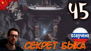 Black Myth Wukong ПРОХОЖДЕНИЕ С ОЗВУЧКОЙ #45 СЕКРЕТ БЫКА
