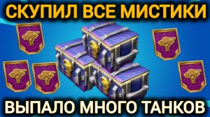 TANKS BLITZ ● Открыл мистики и получил много танков
