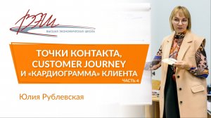 Точки контакта, Customer Journey и «кардиограмма» клиента