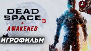 Dead Space 3. Игрофильм (русские субтитры, DLC Awakened)