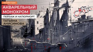 Акварельный монохром. Уроки рисования для начинающих и не только от художника Татьяны Анисимовой.