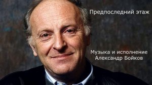 Предпоследний этаж…Иосиф Бродский. Музыка и исполнение Александр Бойков