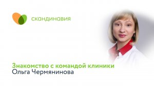 Знакомство с командой клиники: Ольга Чермянинова