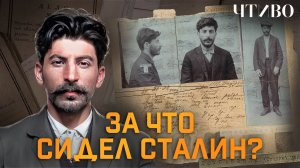 Молодой Сталин: аресты, ограбление и революция 1917 года / ЧТИВО